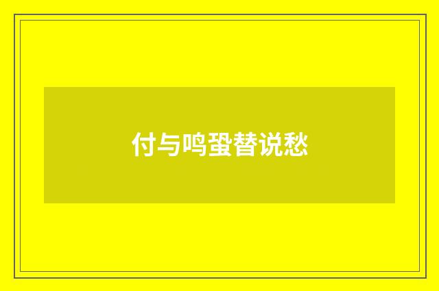 付与鸣蛩替说愁