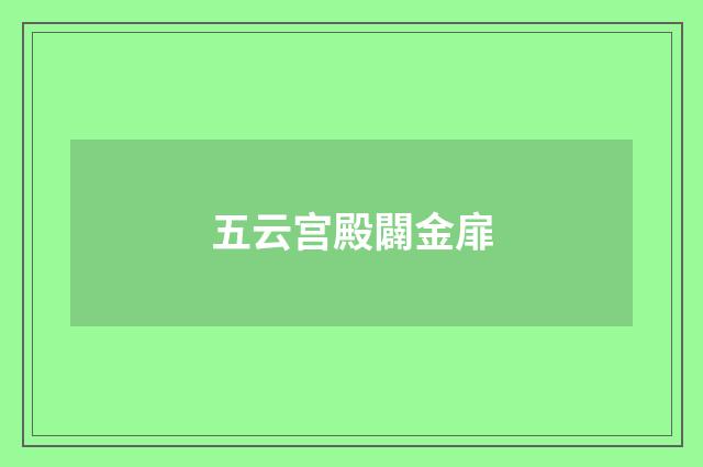 五云宫殿闢金扉