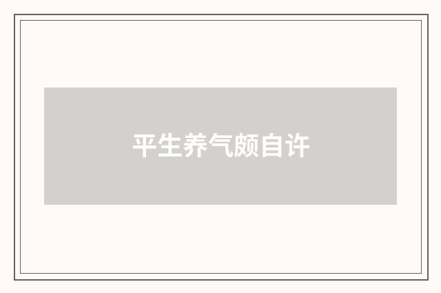平生养气颇自许
