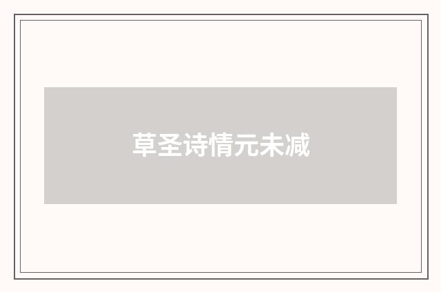 草圣诗情元未减