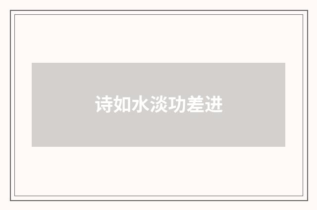 诗如水淡功差进