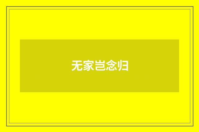 无家岂念归