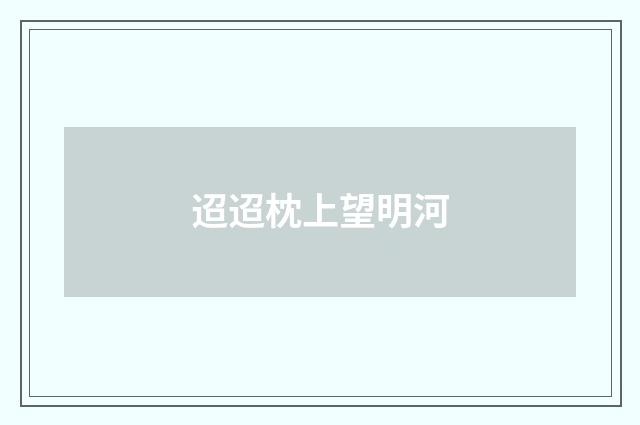 迢迢枕上望明河