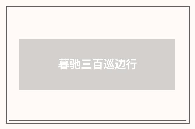 暮驰三百巡边行