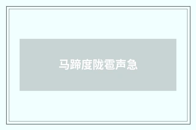 马蹄度陇雹声急