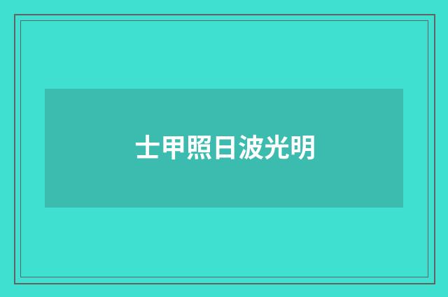 士甲照日波光明