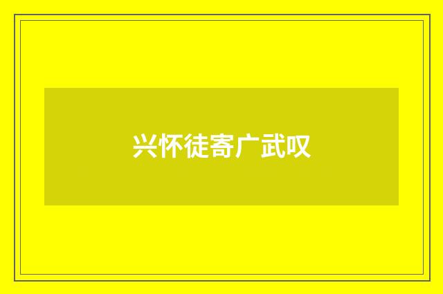 兴怀徒寄广武叹