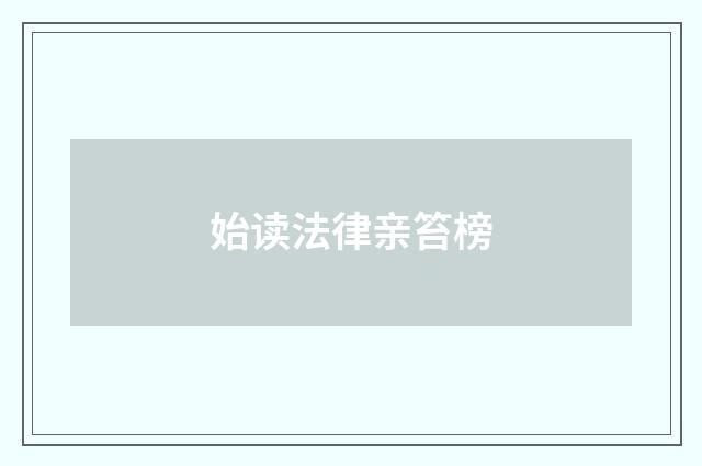 始读法律亲笞榜