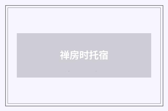 禅房时托宿