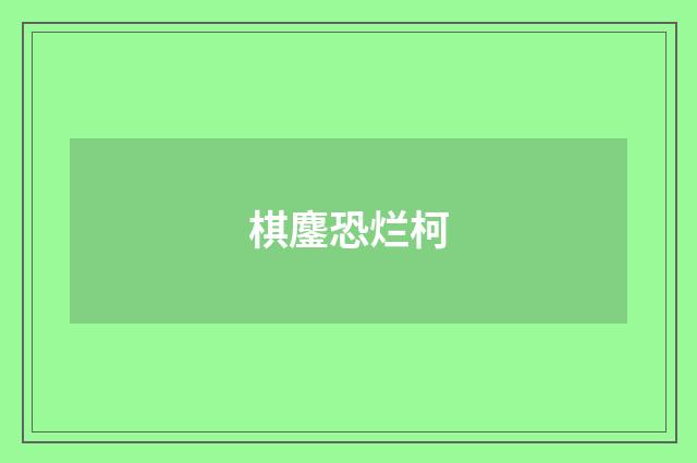 棋鏖恐烂柯