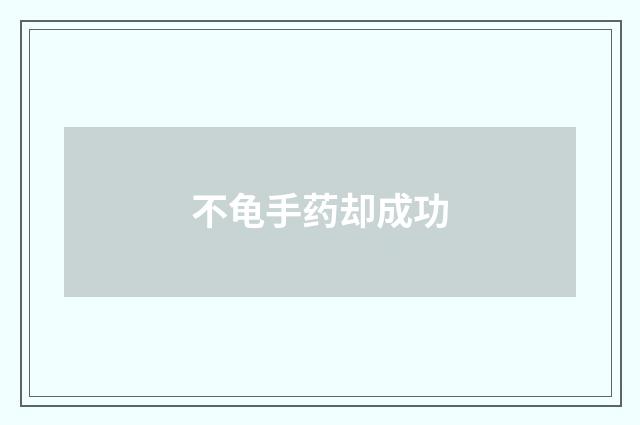 不龟手药却成功