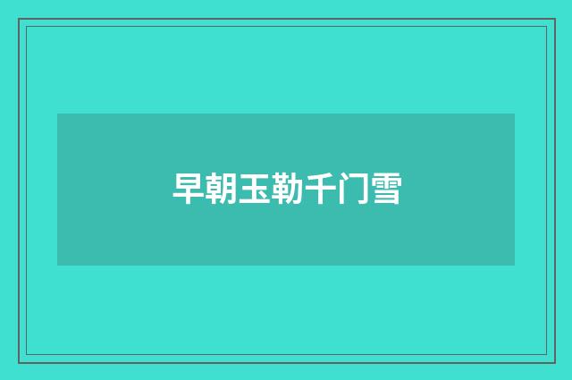 早朝玉勒千门雪