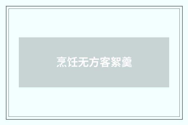 烹饪无方客絮羹