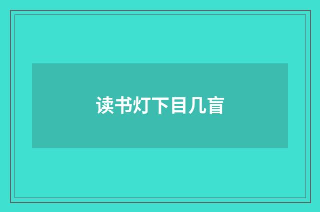 读书灯下目几盲