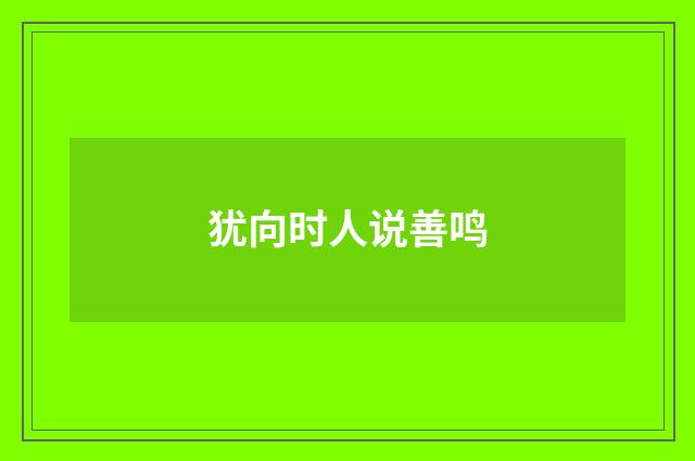 犹向时人说善鸣