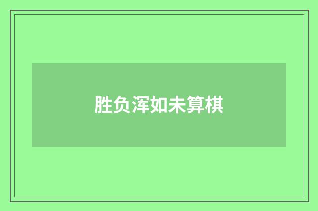 胜负浑如未算棋