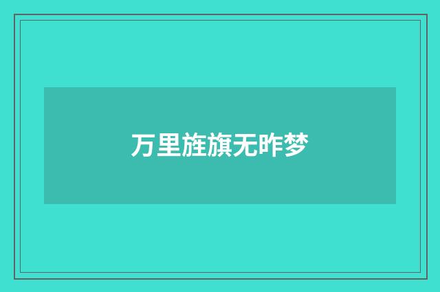 万里旌旗无昨梦