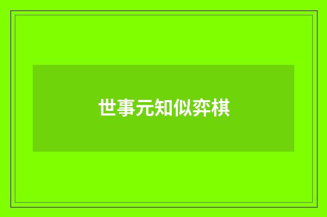 世事元知似弈棋