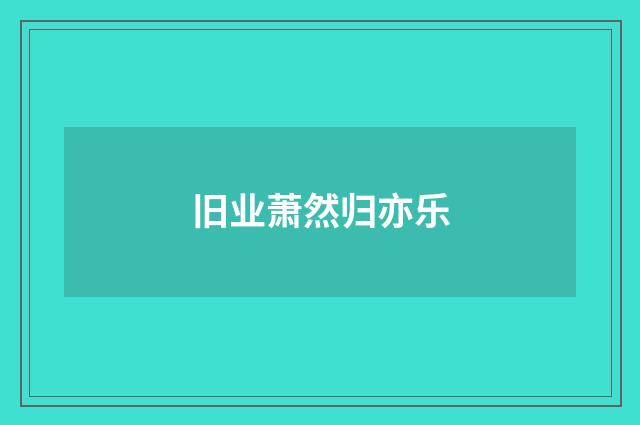 旧业萧然归亦乐