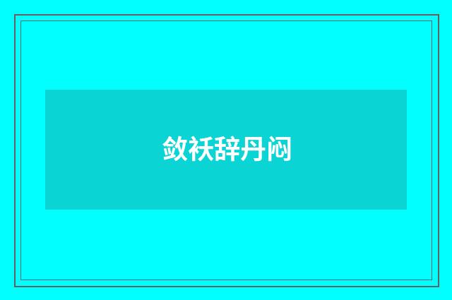 敛袄辞丹闷
