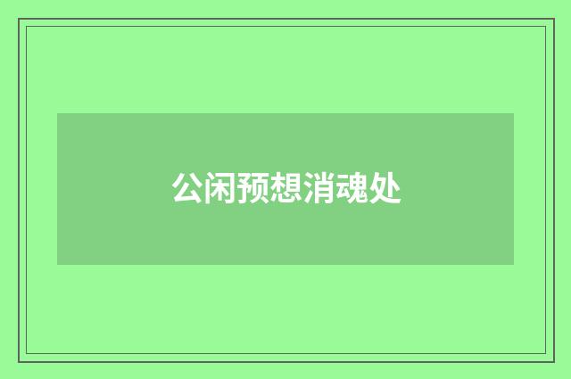 公闲预想消魂处