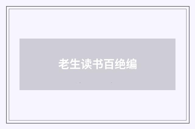 老生读书百绝编