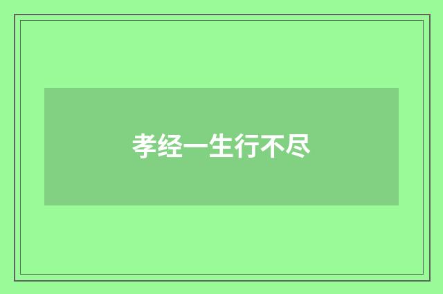 孝经一生行不尽
