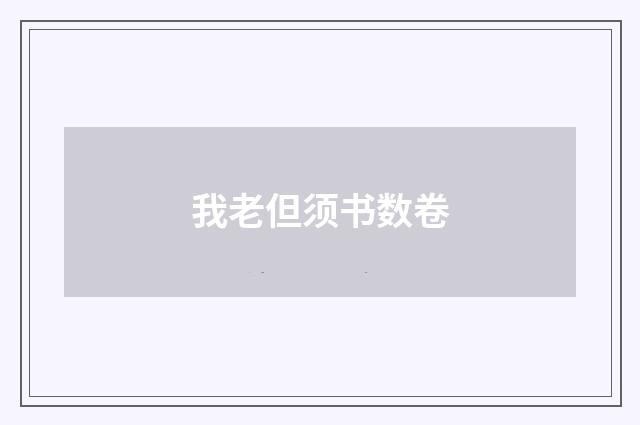 我老但须书数卷