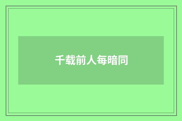 千载前人每暗同