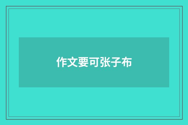 作文要可张子布