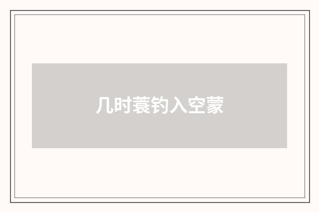 几时蓑钓入空蒙