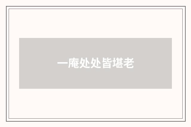 一庵处处皆堪老