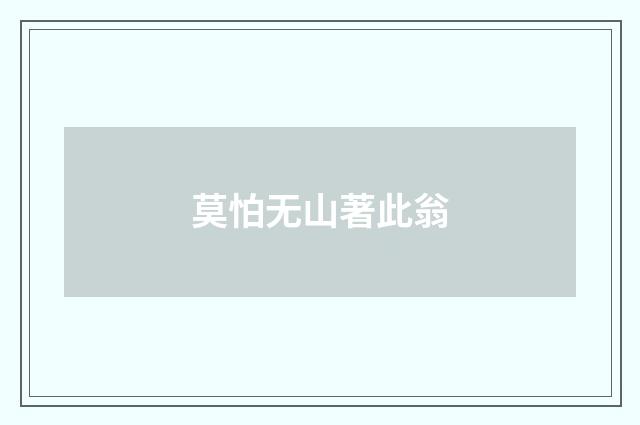 莫怕无山著此翁