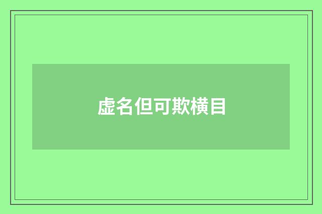 虚名但可欺横目