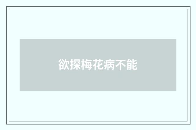欲探梅花病不能