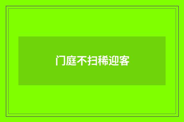 门庭不扫稀迎客