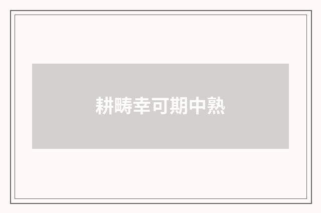 耕畴幸可期中熟