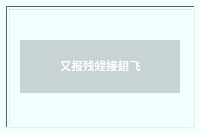 又报残蝗接翅飞