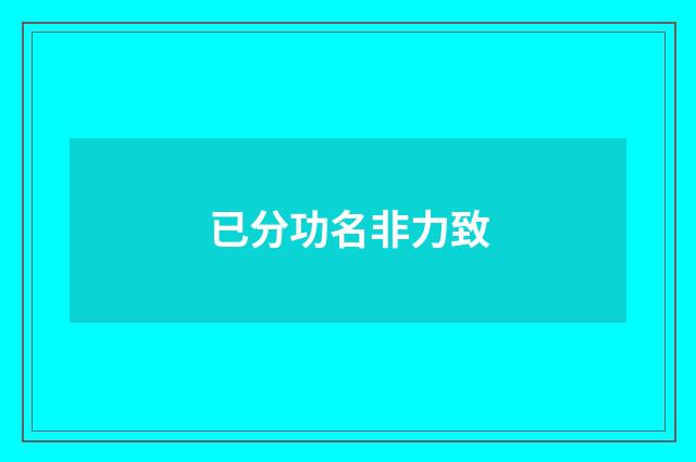 已分功名非力致