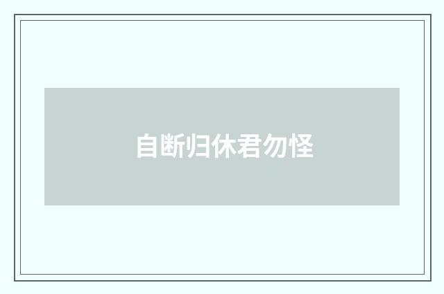 自断归休君勿怪