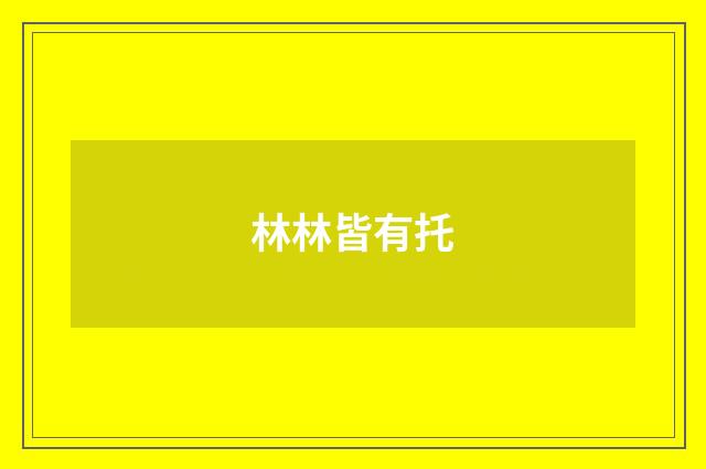 林林皆有托