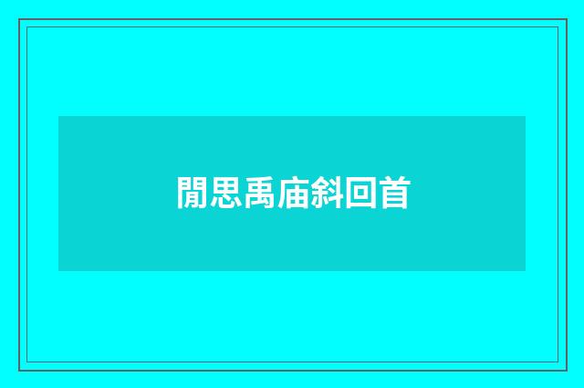 閒思禹庙斜回首