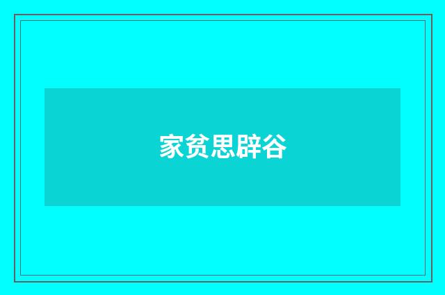家贫思辟谷