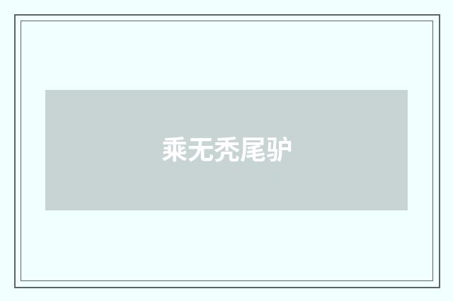 乘无秃尾驴