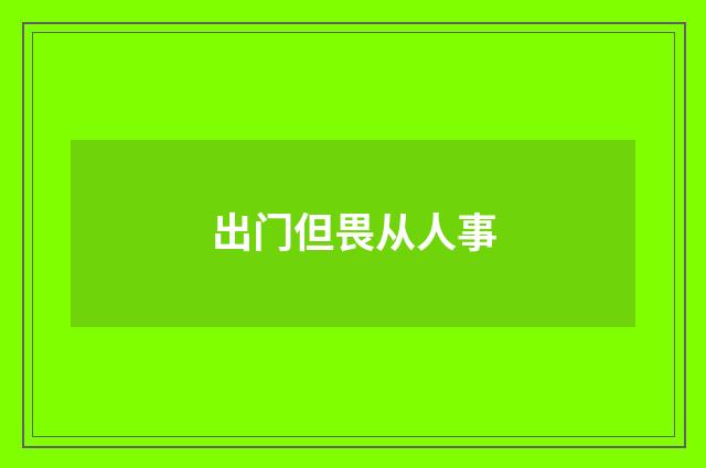 出门但畏从人事