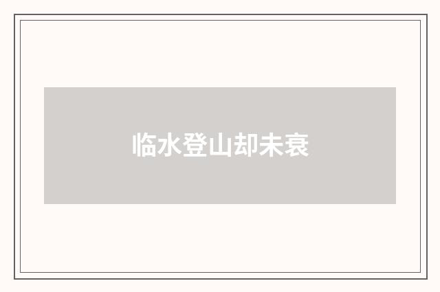 临水登山却未衰