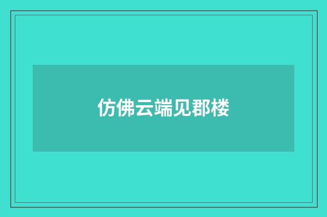 仿佛云端见郡楼