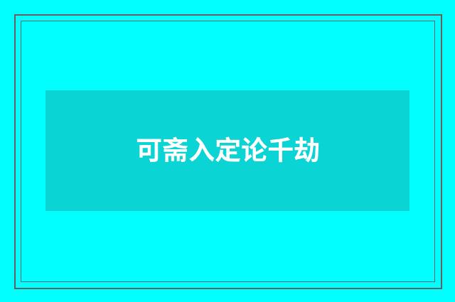 可斋入定论千劫