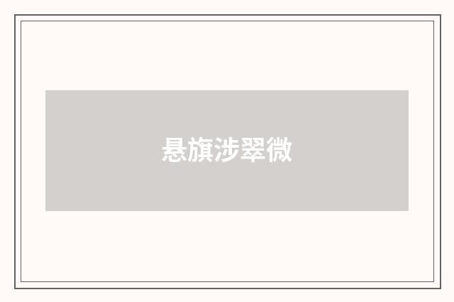 悬旗涉翠微