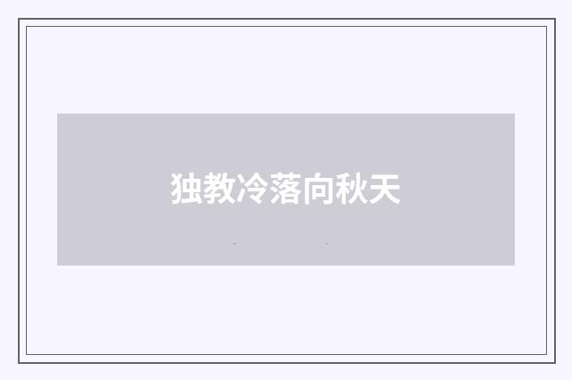 独教冷落向秋天